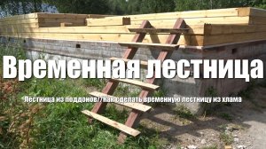 #20 Дом из бруса своими руками. Дом потихоньку растет, поэтому сделал временную лестницу из хлама