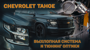 Chevrolet Tahoe. Выхлопная система и тюнинг оптики!