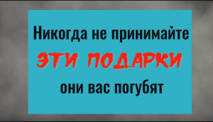 Никогда не принимайте эти подарки - они вас погубят