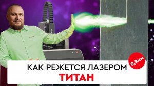 Режем ЛАЗЕРОМ: титан 0,8 мм
