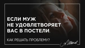 Если муж не удовлетворяет вас в постели. Как решать проблему?