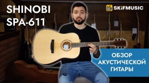 Обзор акустической гитары Shinobi SPA-611 | SKIFMUSIC.RU