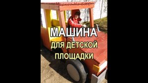 Деревянная машина для детской площадки, Кривой Рог (983M, под заказ)