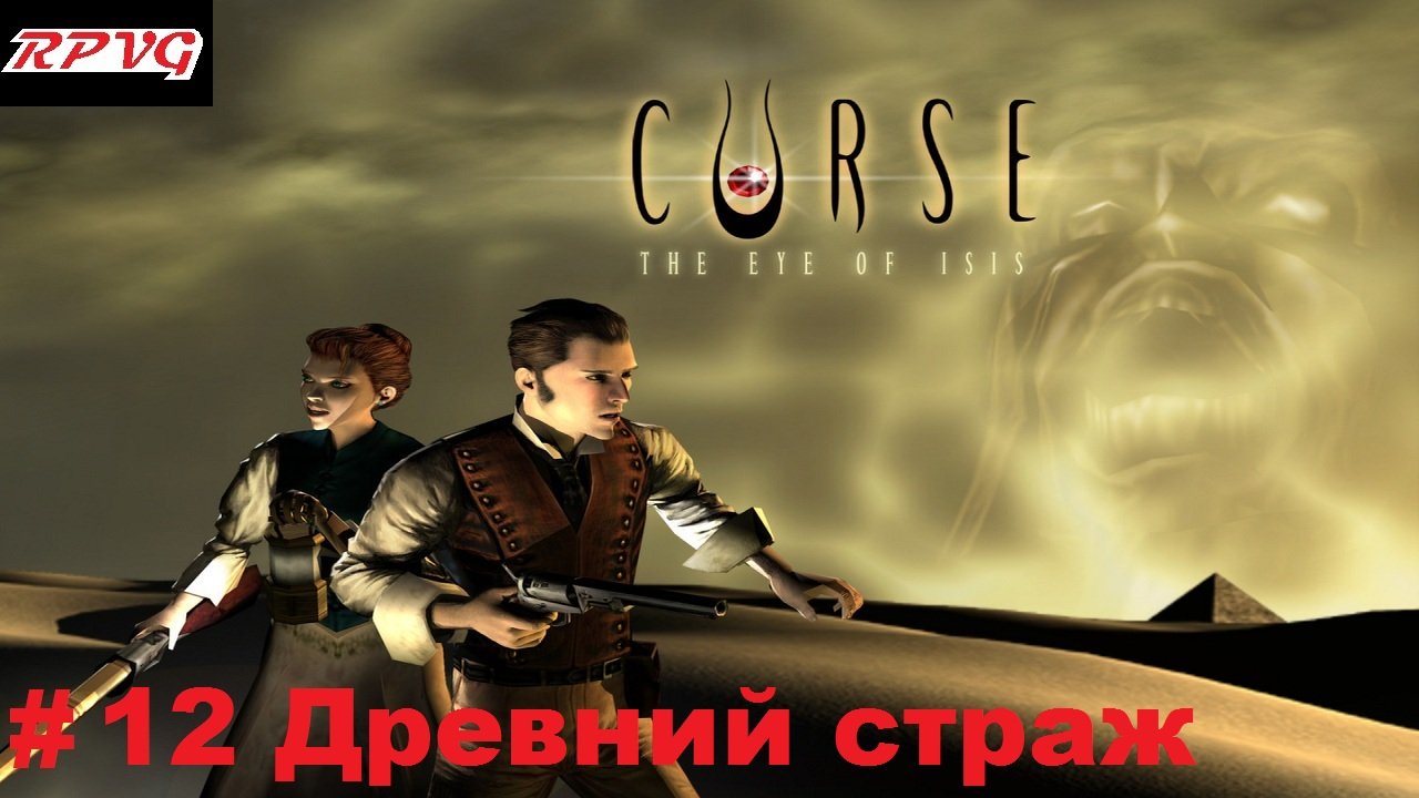 Прохождение Curse: The Eye of Isis - Серия 12: Древний страж