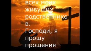 Молитва на очищение рода к Господу Богу