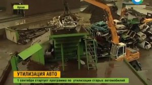 Программа утилизации старых автомобилей 2014