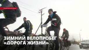 Около сотни велосипедистов вышли на традиционный зимний велопробег «Дорога Жизни»