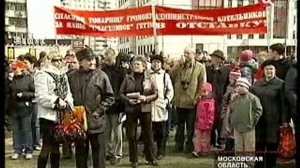 Жители Подмосковья устроили митинг								