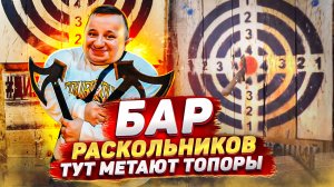 Бар "Расколников" - место, где метают топоры!