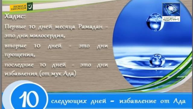 Хадис о Священном Месяце РАМАДАН