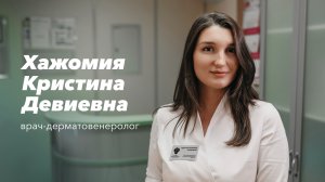 Команда Gosmed. Врач-дерматовенеролог Хажомия Кристина Девиевна