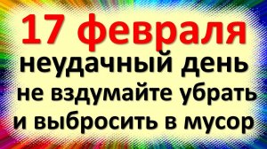 17 февраля народный праздник день Николы Студеного, Волчий сват. Что нельзя делать. Народные приметы