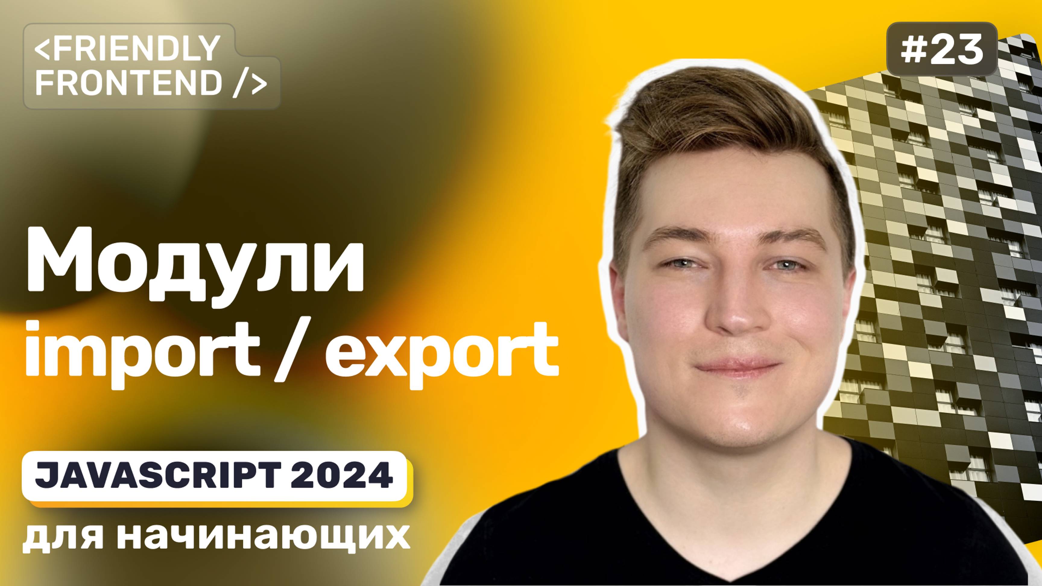 Модули в JavaScript, import и export, декомпозиция кода