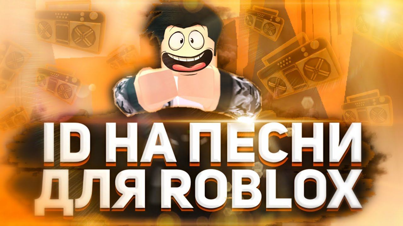 Коды на музыку для роблокс[10 ПЕСЕН] адйди на музыку|Roblox
