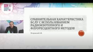 Сравнительная характеристика БСЛУ с использованием радиоизотопного и флуоресцентного методов