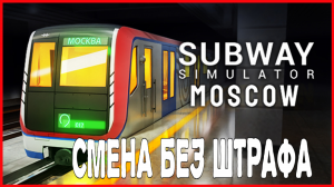 Subway Simulator Moscow Train СМЕНА БЕЗ ШТРАФА