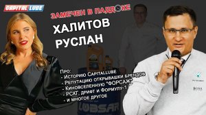 ХАЛИТОВ РУСЛАН / ЗАМЕЧЕН В ПАДДОКЕ