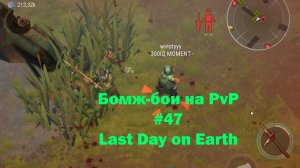 Бомж-бои на PvP #47 / bait pvp, troll fights (локация Ничейные земли) | Кратер Last Day on Earth