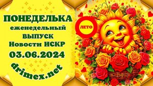 ПОНЕДЕЛЬКА ИСКР ⏰  03.06.2024