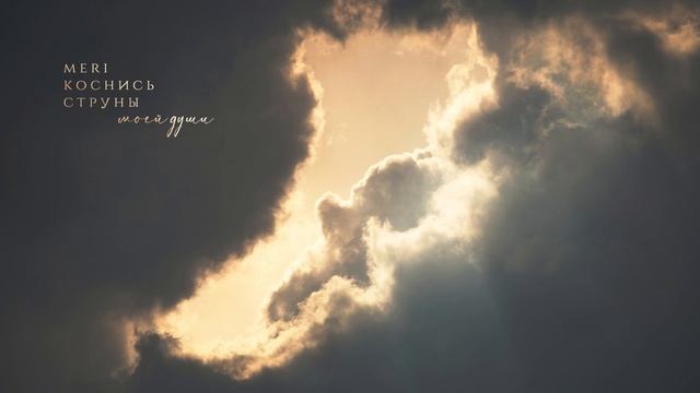 Нежнейшая Христианская песня КОСНИСЬ СТРУНЫ | Meri | НОВЫЕ ХРИСТИАНСКИЕ ПЕСНИ смотреть онлайн