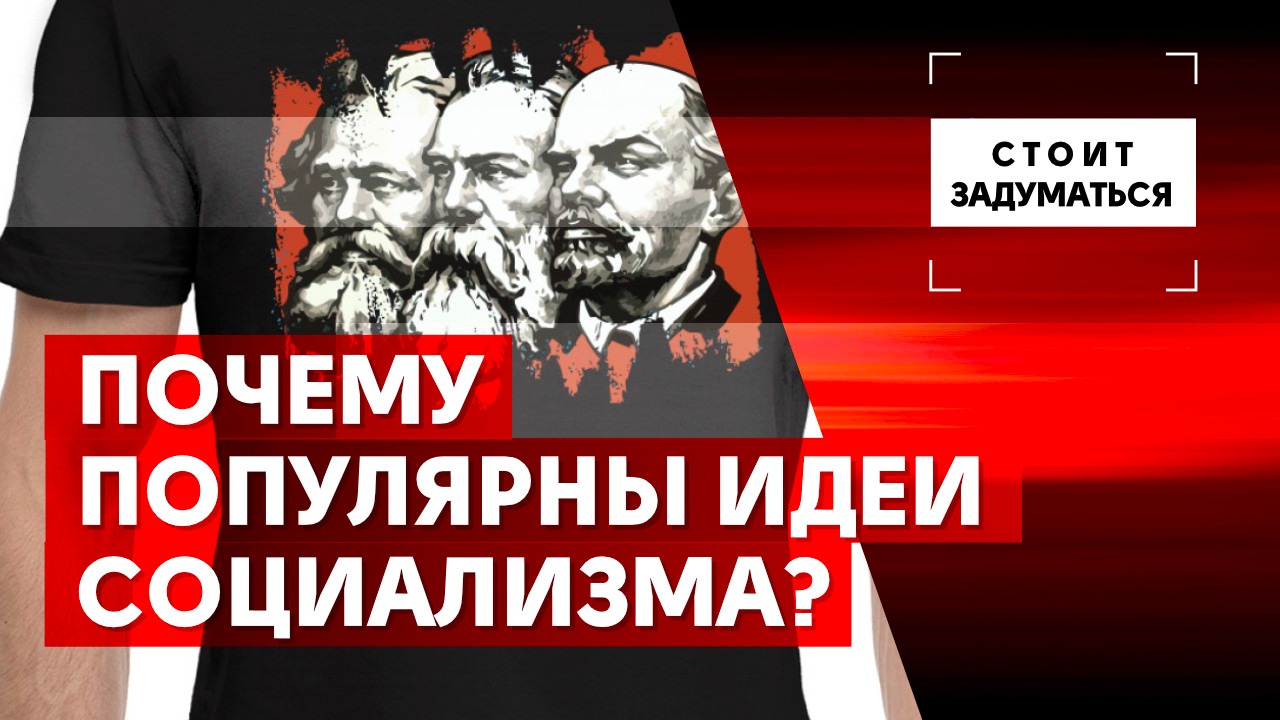 Почему популярны идеи социализма?