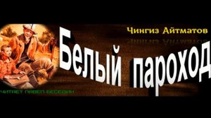 Белый пароход , глава V , Чингиз Айматов ,читает Павел Беседин