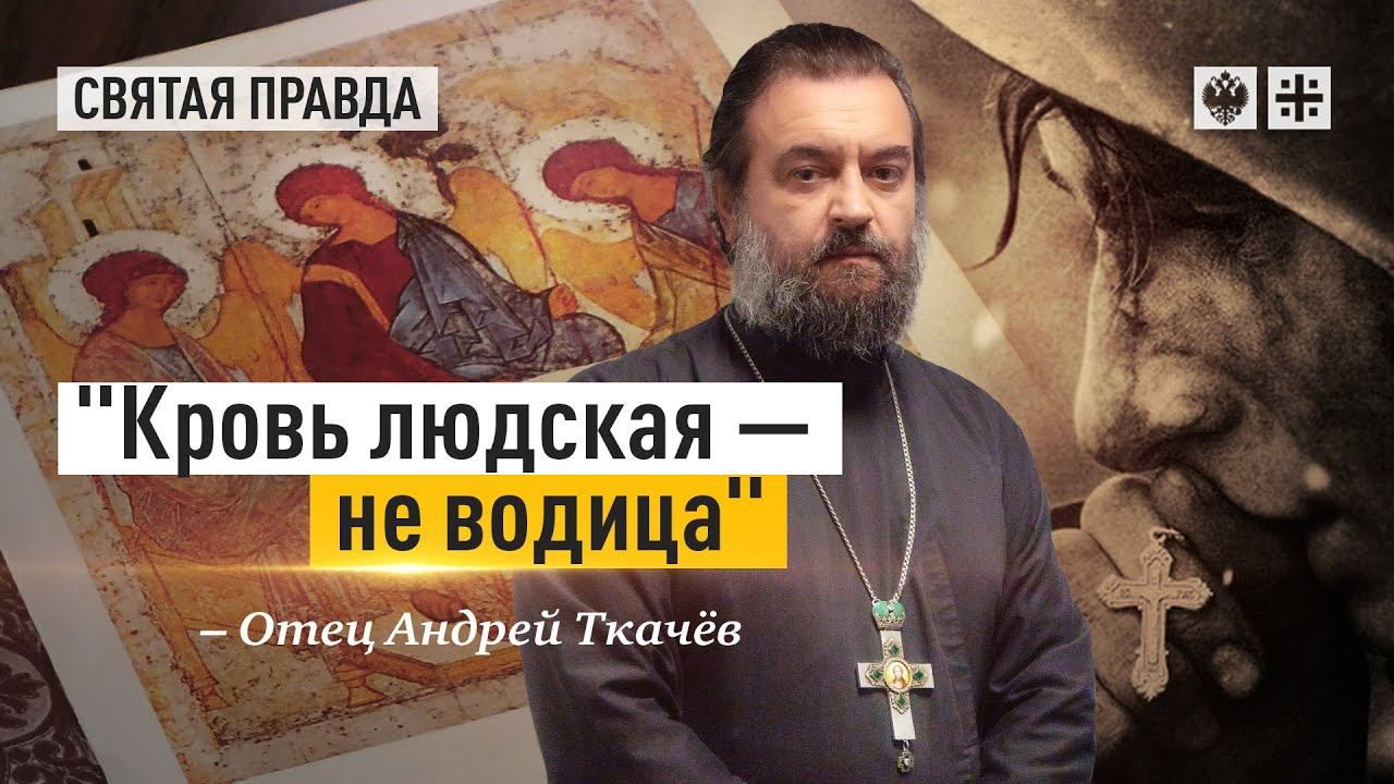 "Кровь людская — не водица": Как относиться к погибшим по-библейски — отец Андрей Ткачёв смотреть онлайн
