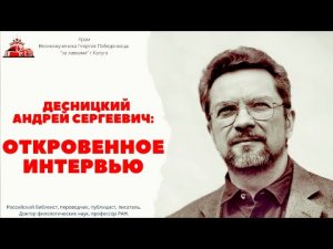 Андрей Десницкий. Откровенное интервью