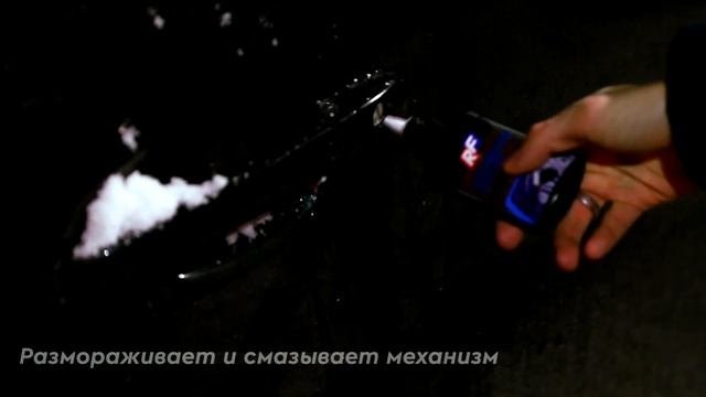 Разморозить за 20 секунд | Размораживатель замков с PTFE