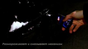 Разморозить за 20 секунд | Размораживатель замков с PTFE