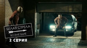 Белая стрела. Возмездие | 2 серия | Проклятое место