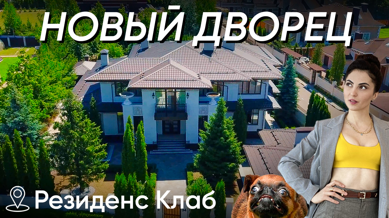 НЕДОРОГОЙ ДВОРЕЦ С РОСКОШНОЙ НАЧИНКОЙ! Крутой дом 450м2 на Пятницком шоссе! Обзор КП Резиденс клаб
