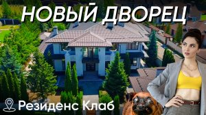 НЕДОРОГОЙ ДВОРЕЦ С РОСКОШНОЙ НАЧИНКОЙ! Крутой дом 450м2 на Пятницком шоссе! Обзор КП Резиденс клаб