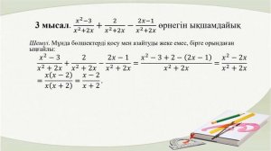 ІІІ - тоқсан, Алгебра, 7 сынып, Алгебралық бөлшектерді қосу және азайту