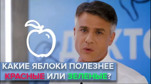 Какие яблоки полезнее: красные, желтые или зеленые? - Доктор 24