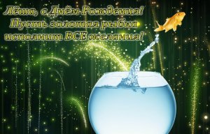 С днем рождения,Алексей