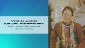 Александр Самсонов "ГУДЕЕ ДУННЕ - КАК ПРЕКРАСНА ЗЕМЛЯ"