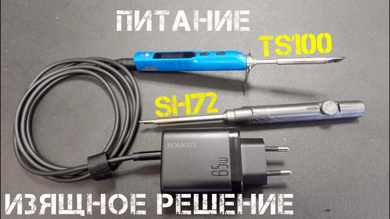 ROMOSS PD3.0 65W + кабель type C на 5.5 для питания паяльников TS100 и SH72 смотреть онлайн
