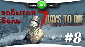 7 Days To Die + STARVATION MOD: Братья Марио #8