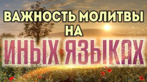 Важность молитвы на иных языках.