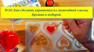 Брошь сделана из эпоксидной смолы.The brooch is made of epoxy resin..mp4