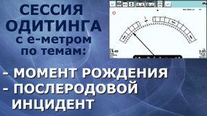 ?? Рождение, Послеродовой инцидент - Сессия одитинга (одитор Данил Белов)