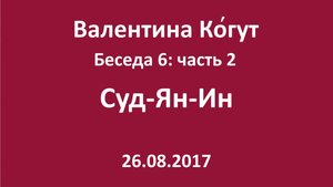 "Суд-Ян-Ин" Беседа 6 с Валентиной Когут — Часть 2