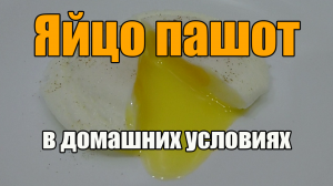 Как приготовить яйцо пашот в домашних условиях