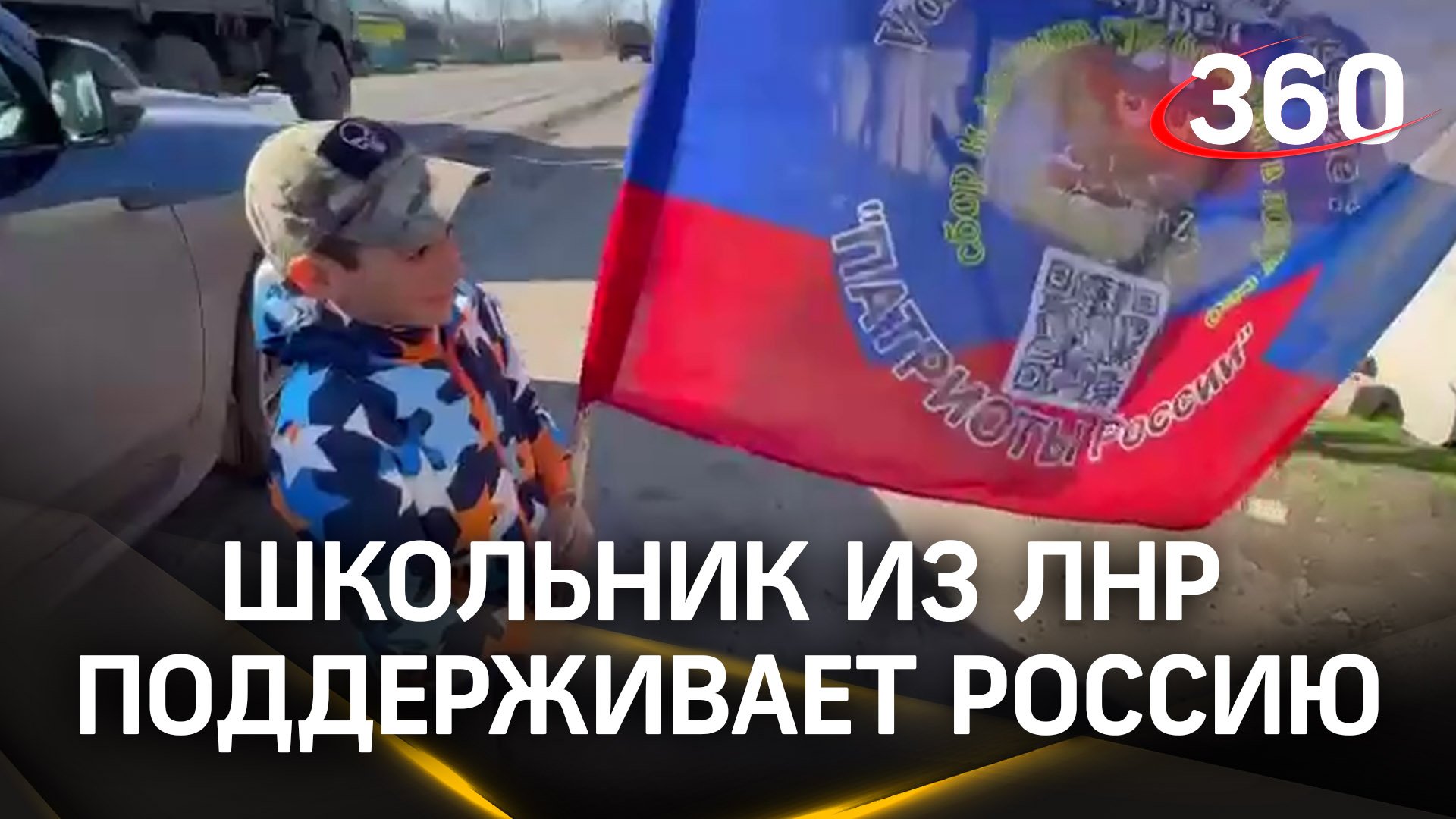 «Поддерживаю Россию!»: маленький Богдан каждый день выходит на мини-митинг в ЛНР