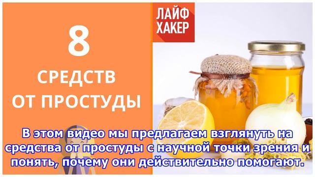 8 эффективных домашних средств от простуды смотреть онлайн