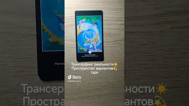 Трансерфинг реальности☀ Пространство вариантов?таро