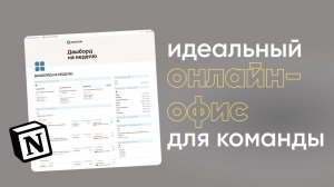 Как выглядит идеальный онлайн-офис для распределённой команды?