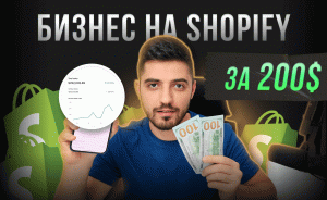 ? Запуск Онлайн Бизнеса всего за 200$. Стратегия старта Shopify магазина на рынок Европы и США