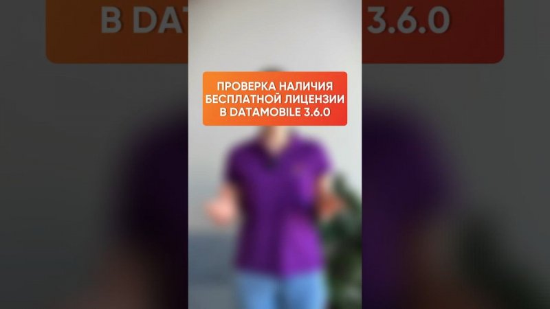 Проверка наличия бесплатной ТРИАЛ-лицензии — новая функция DataMobile 3.6.0